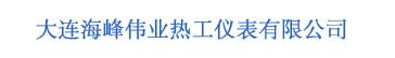 大连海峰伟业热工仪表有限公司_20年专业流量计厂家_行业龙头品牌