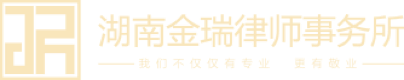 湖南金瑞律师事务所,鲸大状法律服务平,电话：400-163-8182  0731-89913205   邮箱：hunanjinruils@163.com