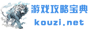 游戏攻略宝典 - 游戏攻略宝典是一个专注于提供全面游戏攻略和秘籍的网站