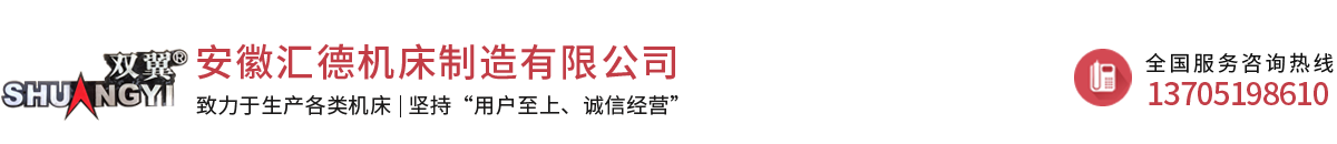 安徽汇德机床制造有限公司