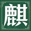 麒福社-愿你【麒麟赐福|麒佑福泽】