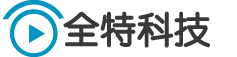 深圳市全特科技有限公司