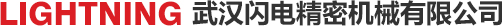 武汉闪电精密机械有限公司