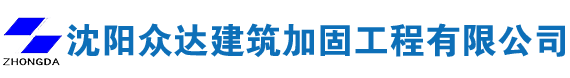 沈阳众达建筑加固工程有限公司