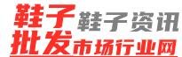 鞋子批发市场行业网-专注鞋子批发市场信息分享