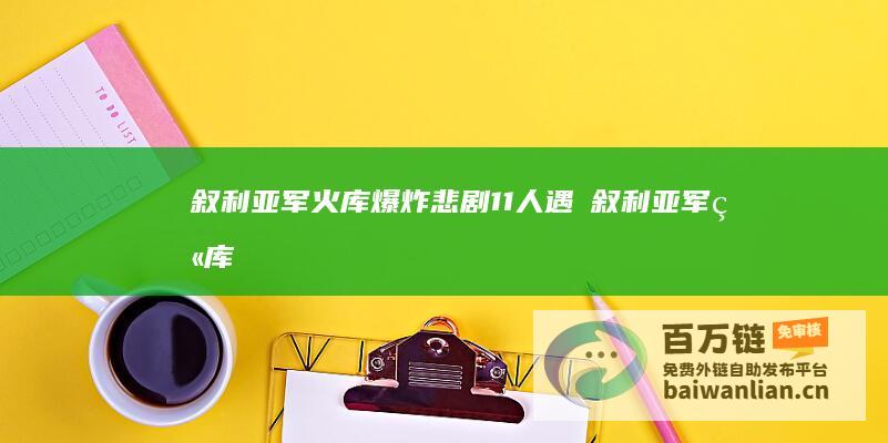 叙利亚军火库爆炸悲剧 11人遇難 (叙利亚军火库被炸)