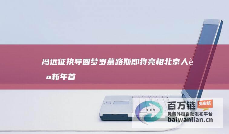 冯远征执导圆梦 罗慕路斯 即将亮相 北京人艺新年首个新戏 (冯远征 表演)