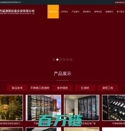 北京俊海杰诚酒窖设备安装有限公司